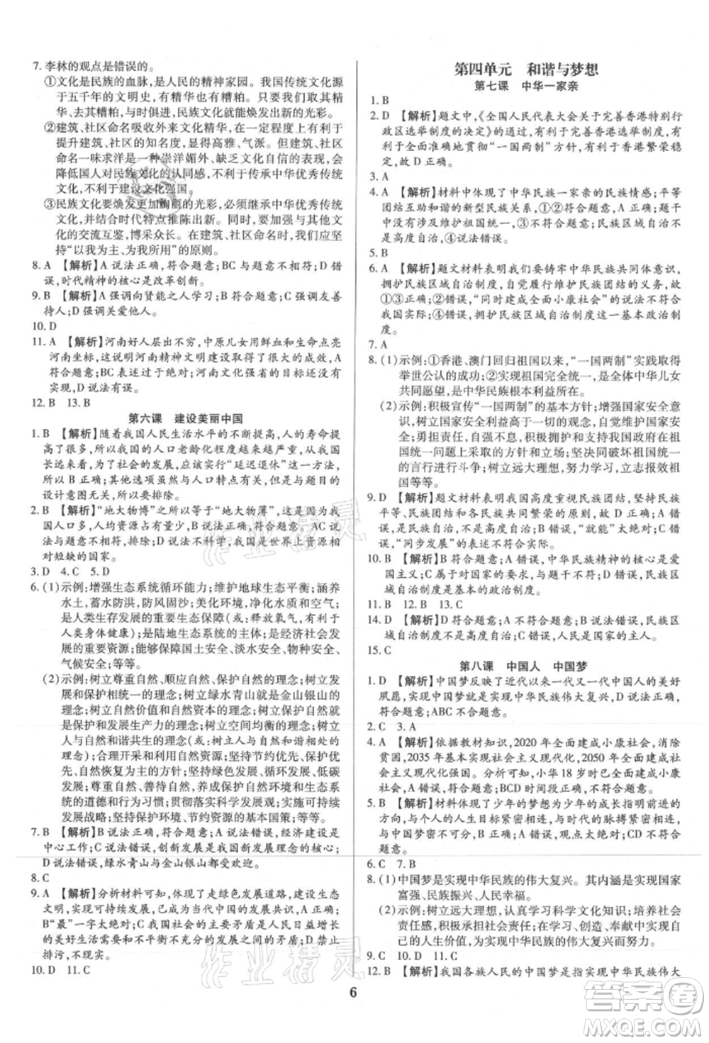 北方婦女兒童出版社2021追夢(mèng)之旅鋪路卷九年級(jí)道德與法治人教版河南專版參考答案
