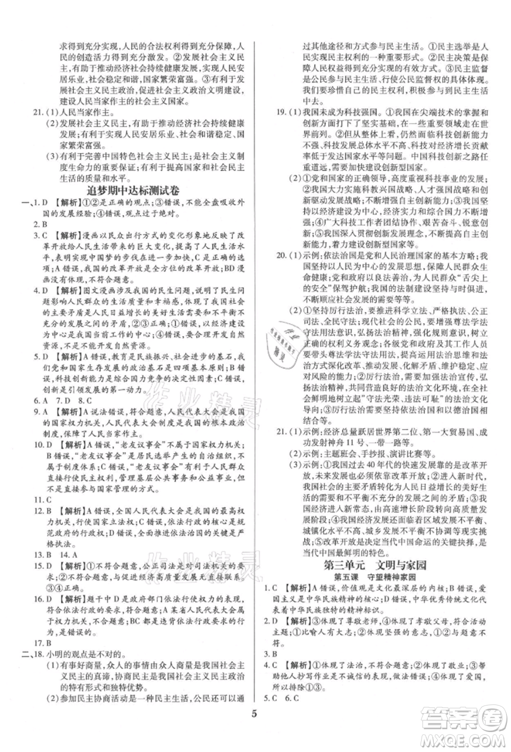 北方婦女兒童出版社2021追夢(mèng)之旅鋪路卷九年級(jí)道德與法治人教版河南專版參考答案