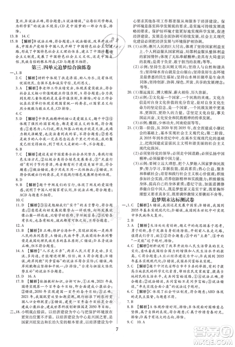 北方婦女兒童出版社2021追夢(mèng)之旅鋪路卷九年級(jí)道德與法治人教版河南專版參考答案
