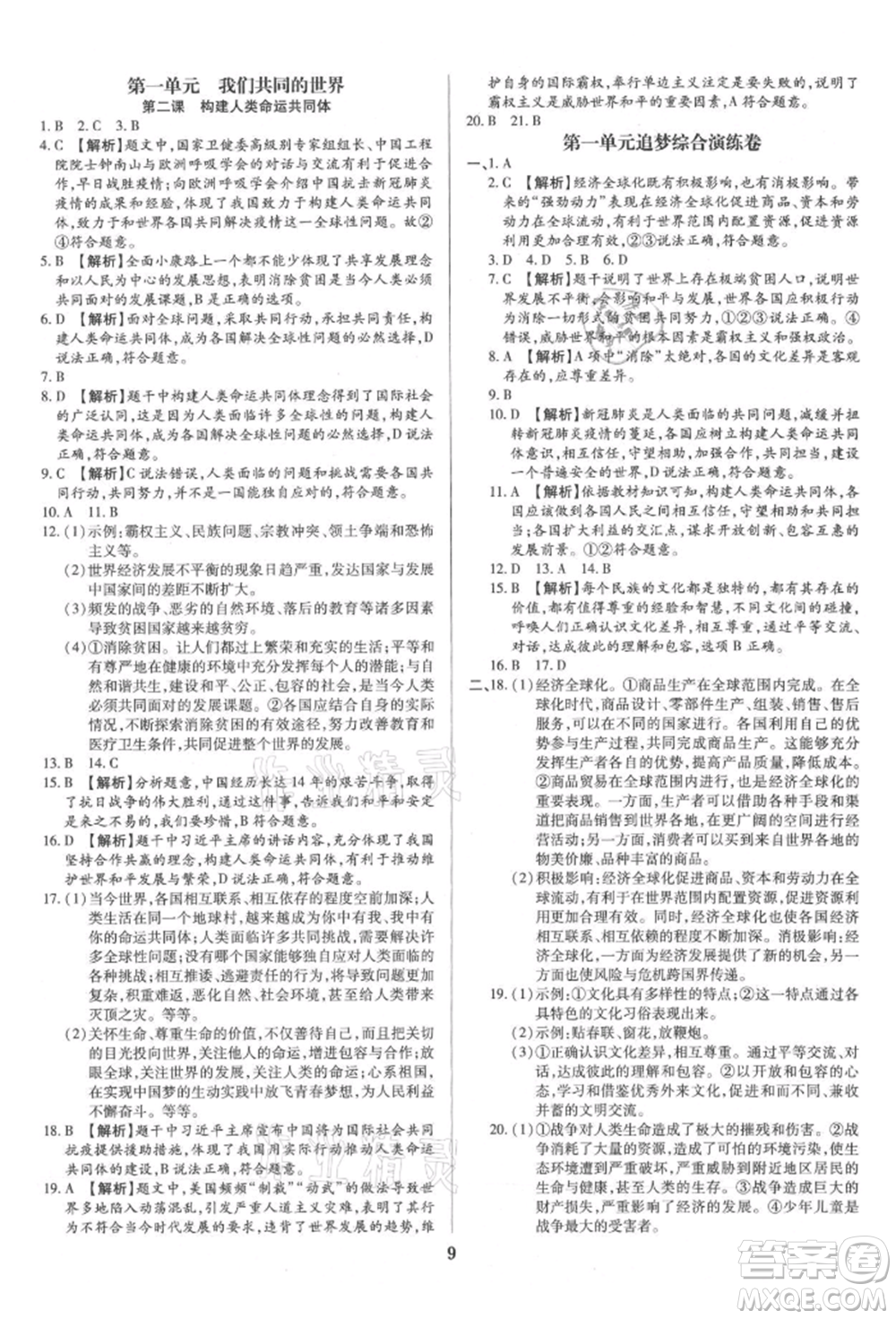 北方婦女兒童出版社2021追夢(mèng)之旅鋪路卷九年級(jí)道德與法治人教版河南專版參考答案