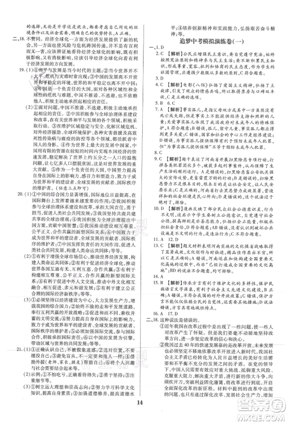 北方婦女兒童出版社2021追夢(mèng)之旅鋪路卷九年級(jí)道德與法治人教版河南專版參考答案