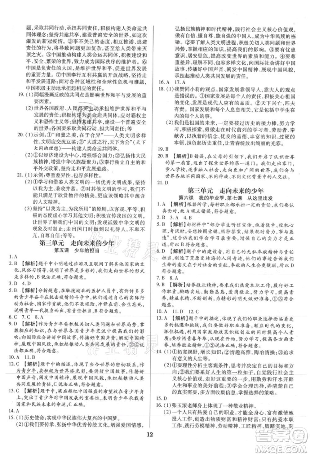 北方婦女兒童出版社2021追夢(mèng)之旅鋪路卷九年級(jí)道德與法治人教版河南專版參考答案