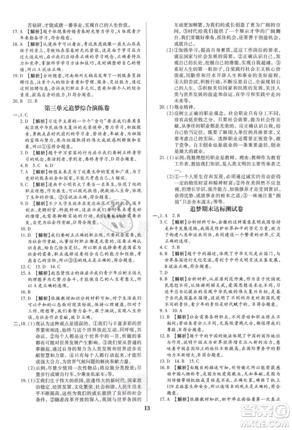 北方婦女兒童出版社2021追夢(mèng)之旅鋪路卷九年級(jí)道德與法治人教版河南專版參考答案