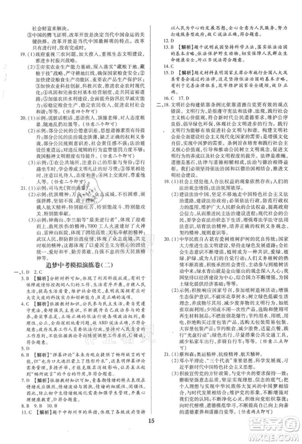 北方婦女兒童出版社2021追夢(mèng)之旅鋪路卷九年級(jí)道德與法治人教版河南專版參考答案