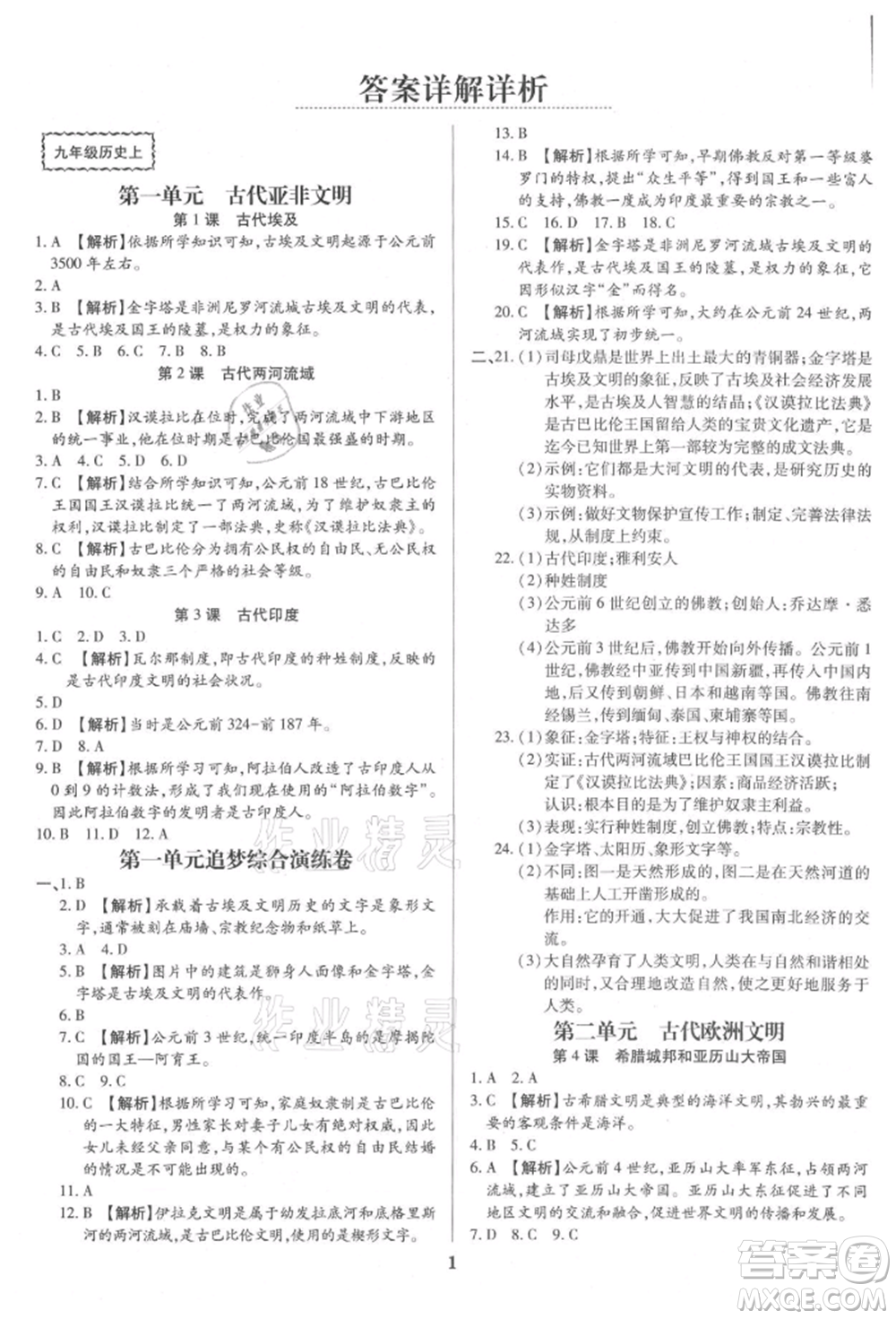 北方婦女兒童出版社2021追夢之旅鋪路卷九年級歷史人教版河南專版參考答案