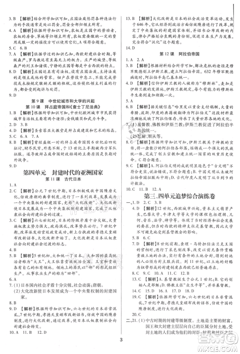 北方婦女兒童出版社2021追夢之旅鋪路卷九年級歷史人教版河南專版參考答案