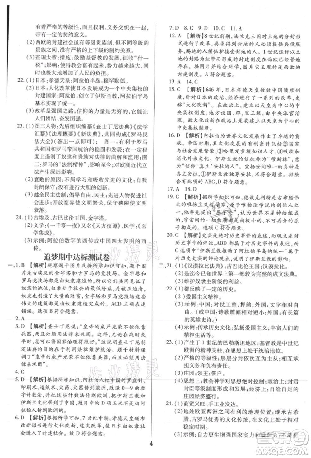 北方婦女兒童出版社2021追夢之旅鋪路卷九年級歷史人教版河南專版參考答案