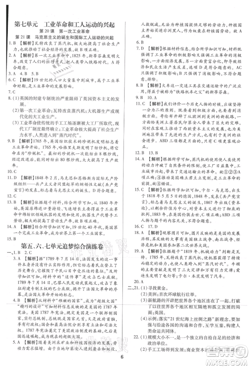 北方婦女兒童出版社2021追夢之旅鋪路卷九年級歷史人教版河南專版參考答案
