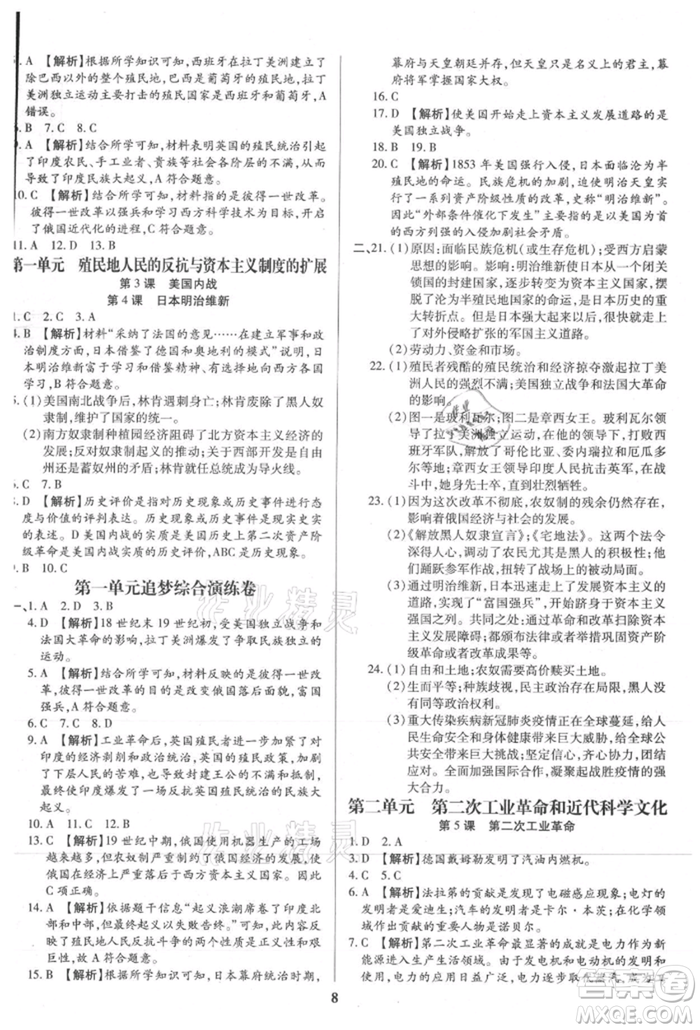 北方婦女兒童出版社2021追夢之旅鋪路卷九年級歷史人教版河南專版參考答案