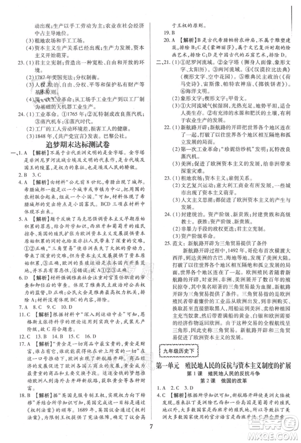 北方婦女兒童出版社2021追夢之旅鋪路卷九年級歷史人教版河南專版參考答案