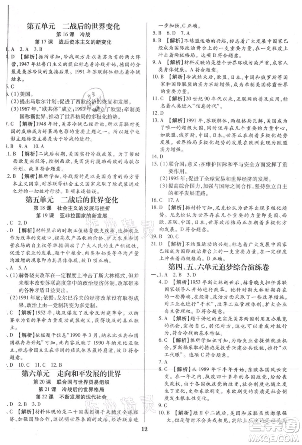 北方婦女兒童出版社2021追夢之旅鋪路卷九年級歷史人教版河南專版參考答案