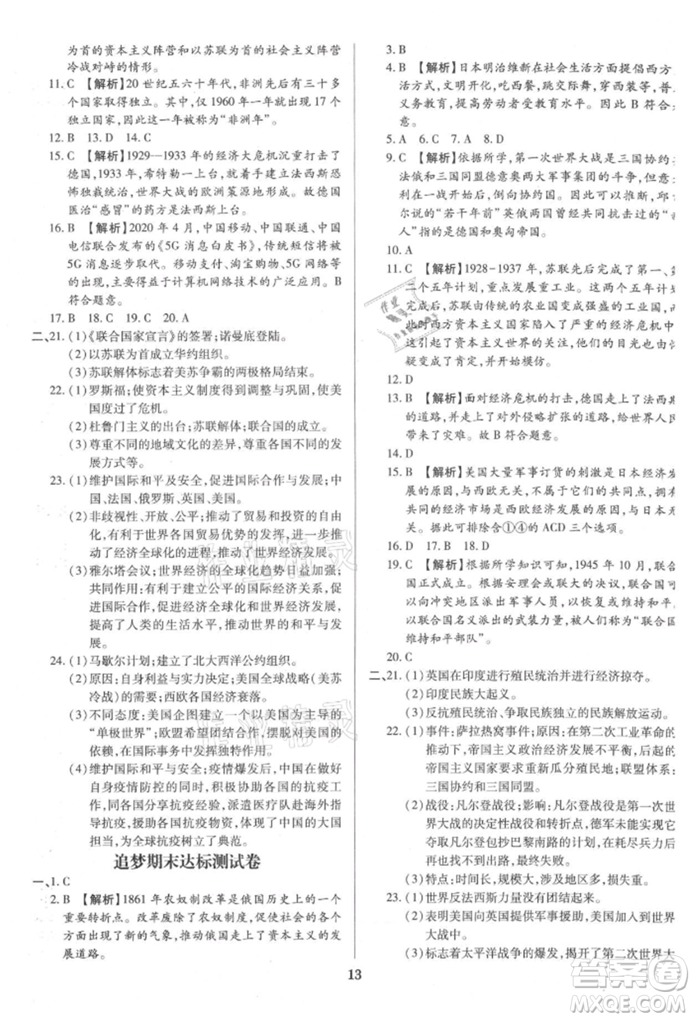 北方婦女兒童出版社2021追夢之旅鋪路卷九年級歷史人教版河南專版參考答案