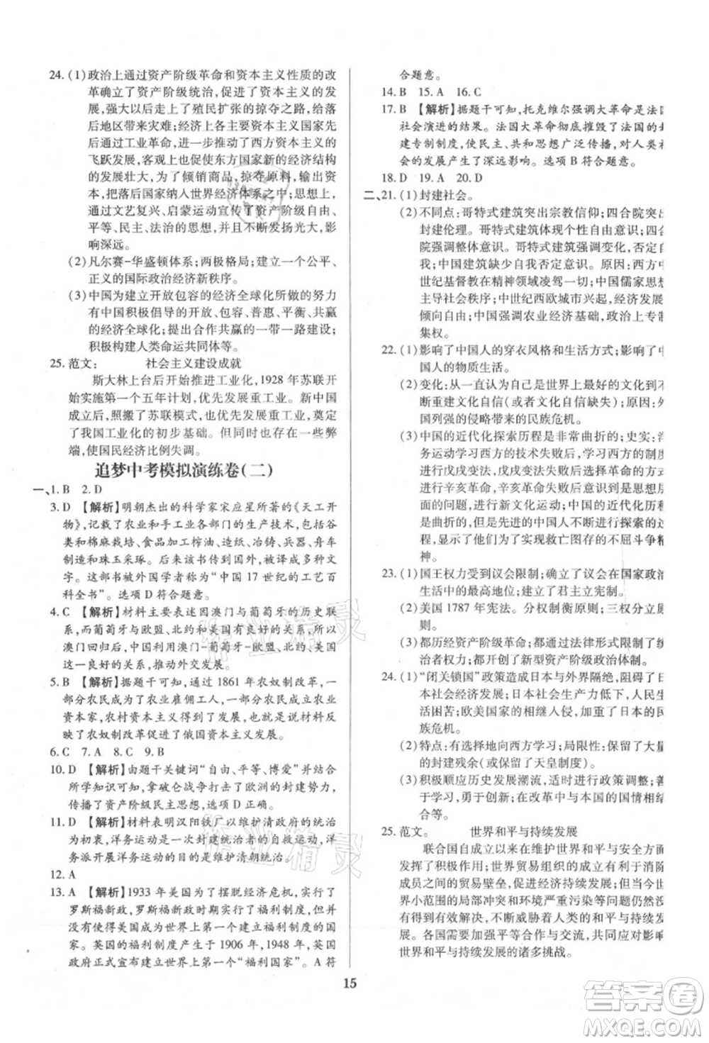 北方婦女兒童出版社2021追夢之旅鋪路卷九年級歷史人教版河南專版參考答案