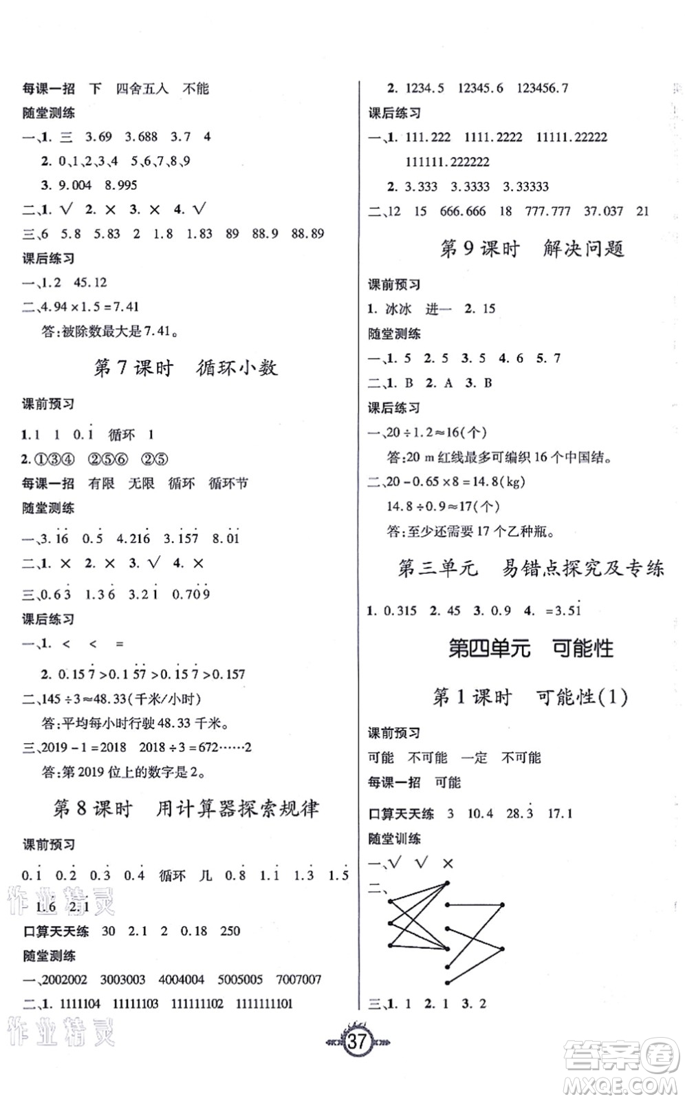 西安出版社2021創(chuàng)新課課練作業(yè)本五年級數(shù)學(xué)上冊RJ人教版答案