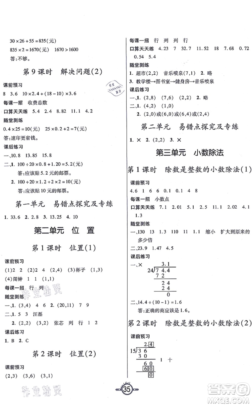 西安出版社2021創(chuàng)新課課練作業(yè)本五年級數(shù)學(xué)上冊RJ人教版答案