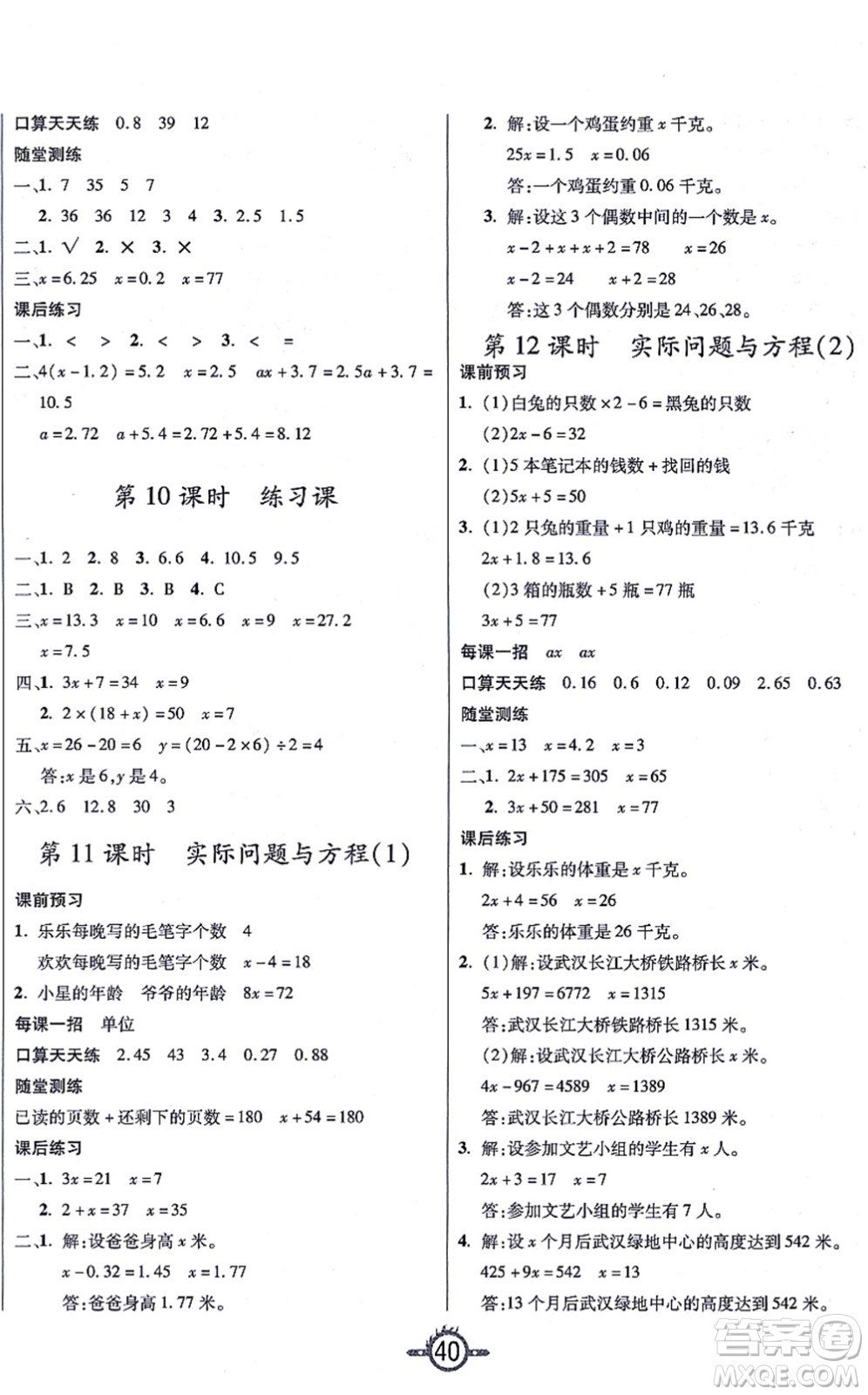 西安出版社2021創(chuàng)新課課練作業(yè)本五年級數(shù)學(xué)上冊RJ人教版答案