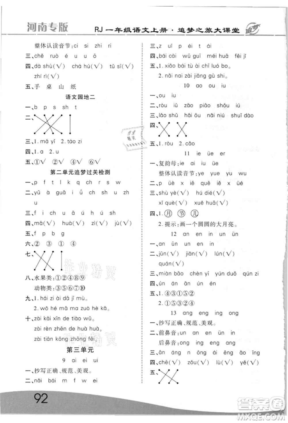 天津科學技術(shù)出版社2021追夢之旅大課堂一年級語文上冊人教版河南專版參考答案