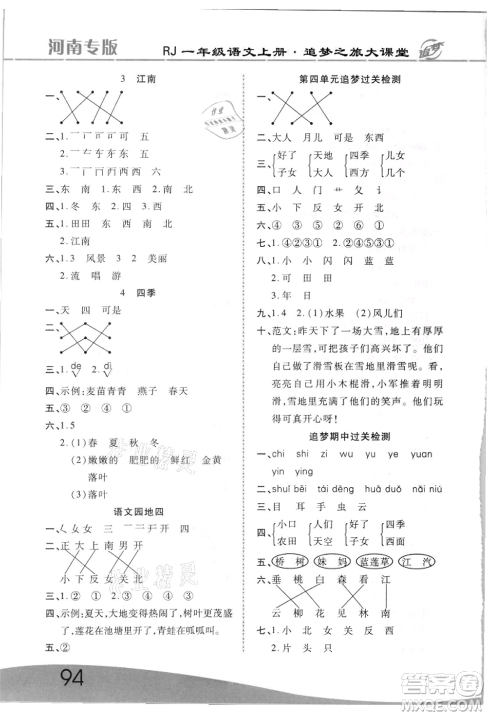 天津科學技術(shù)出版社2021追夢之旅大課堂一年級語文上冊人教版河南專版參考答案