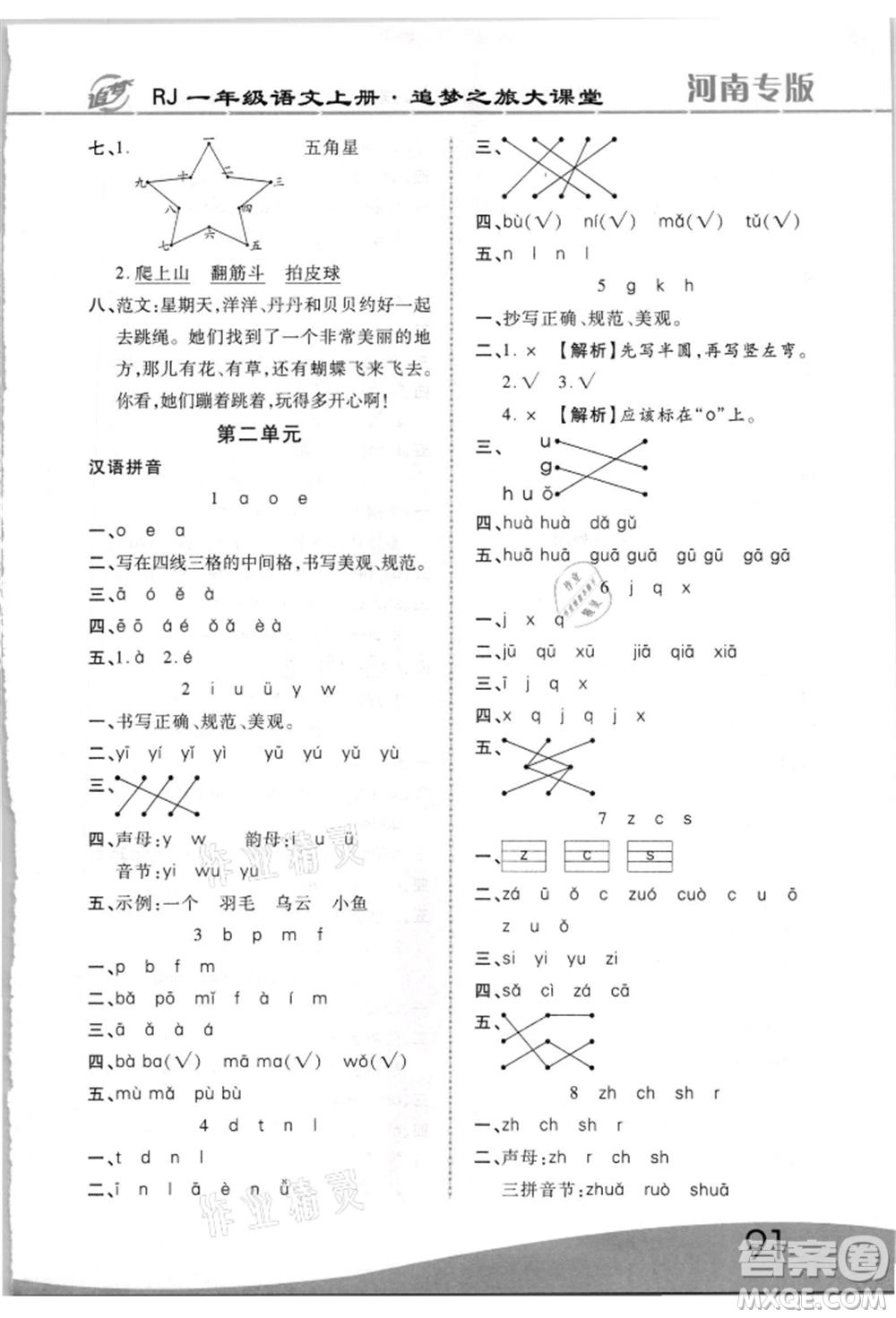 天津科學技術(shù)出版社2021追夢之旅大課堂一年級語文上冊人教版河南專版參考答案