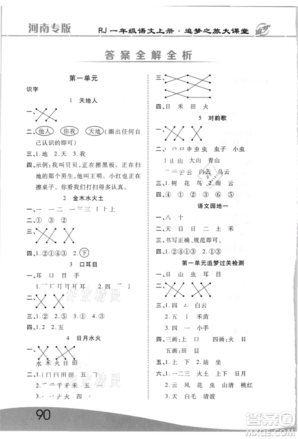 天津科學技術(shù)出版社2021追夢之旅大課堂一年級語文上冊人教版河南專版參考答案