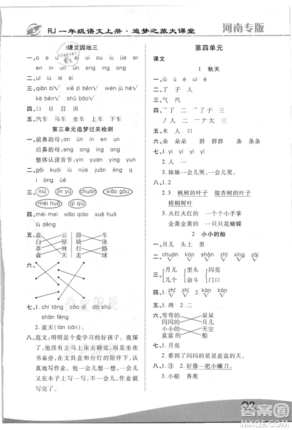 天津科學技術(shù)出版社2021追夢之旅大課堂一年級語文上冊人教版河南專版參考答案