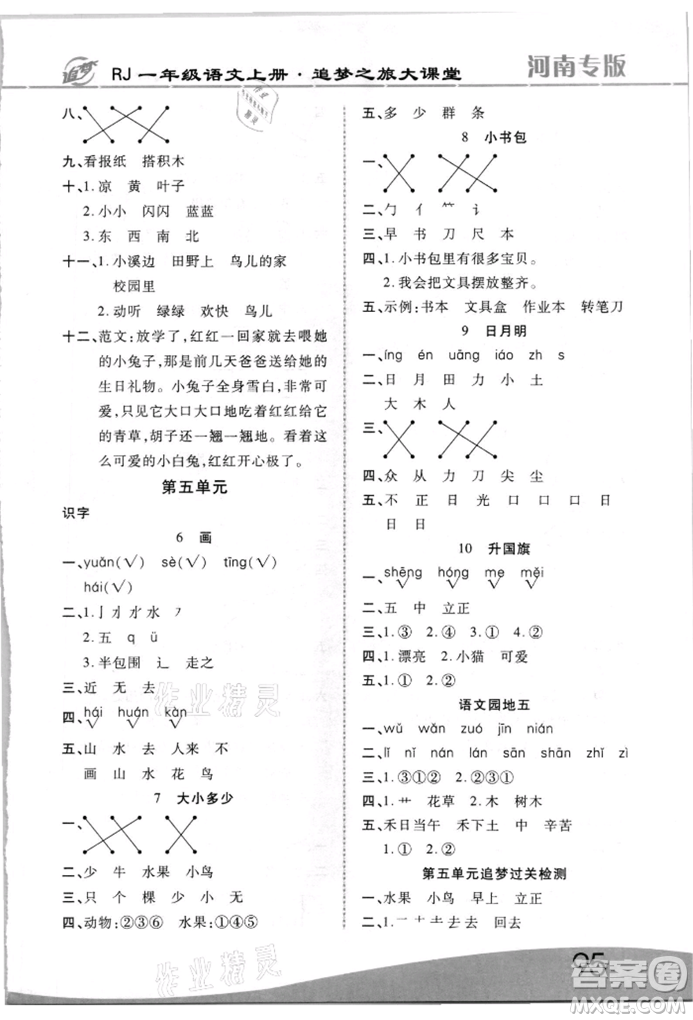 天津科學技術(shù)出版社2021追夢之旅大課堂一年級語文上冊人教版河南專版參考答案