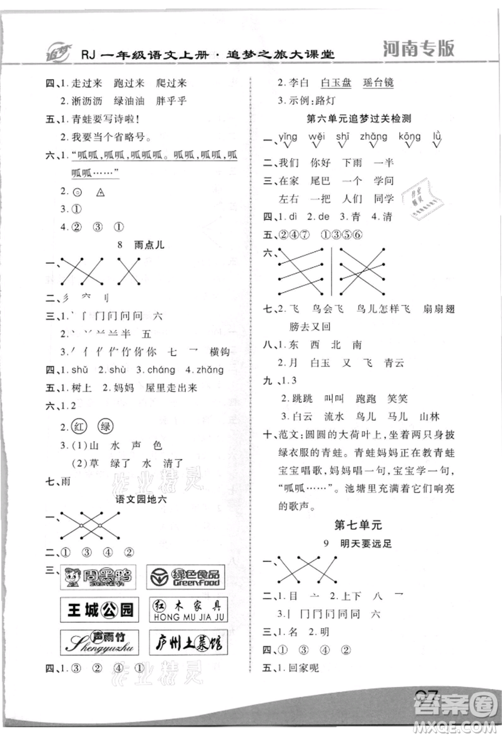 天津科學技術(shù)出版社2021追夢之旅大課堂一年級語文上冊人教版河南專版參考答案