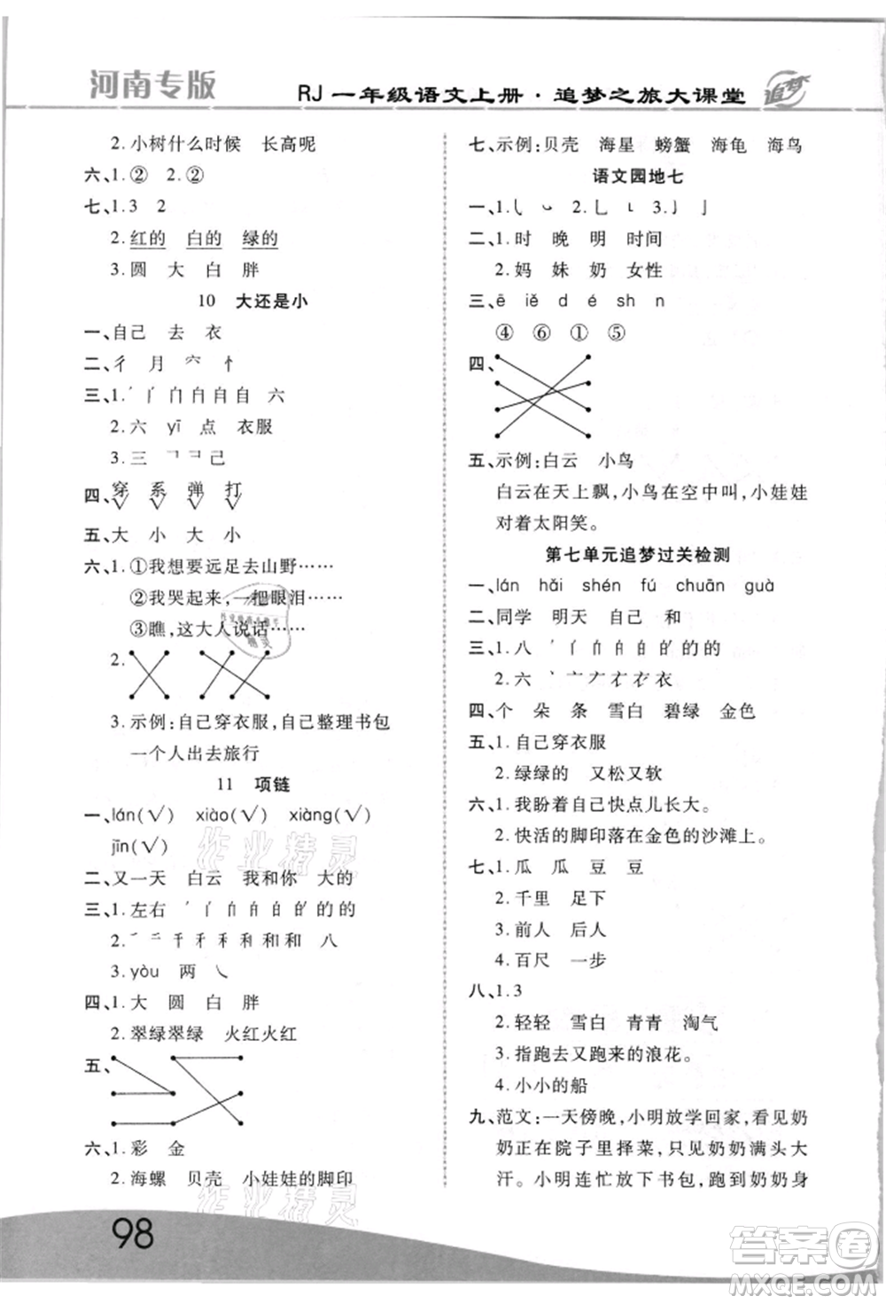 天津科學技術(shù)出版社2021追夢之旅大課堂一年級語文上冊人教版河南專版參考答案