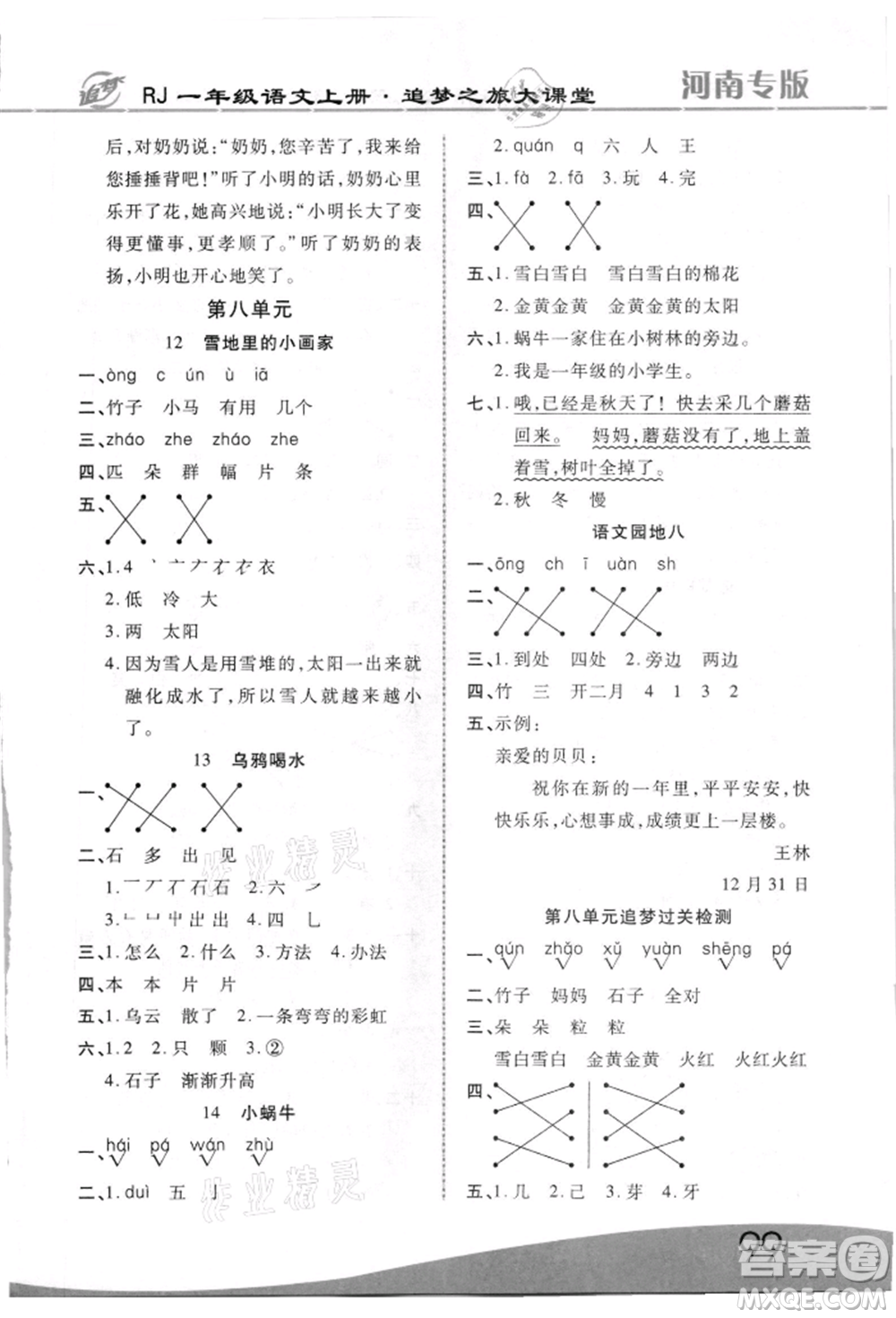 天津科學技術(shù)出版社2021追夢之旅大課堂一年級語文上冊人教版河南專版參考答案
