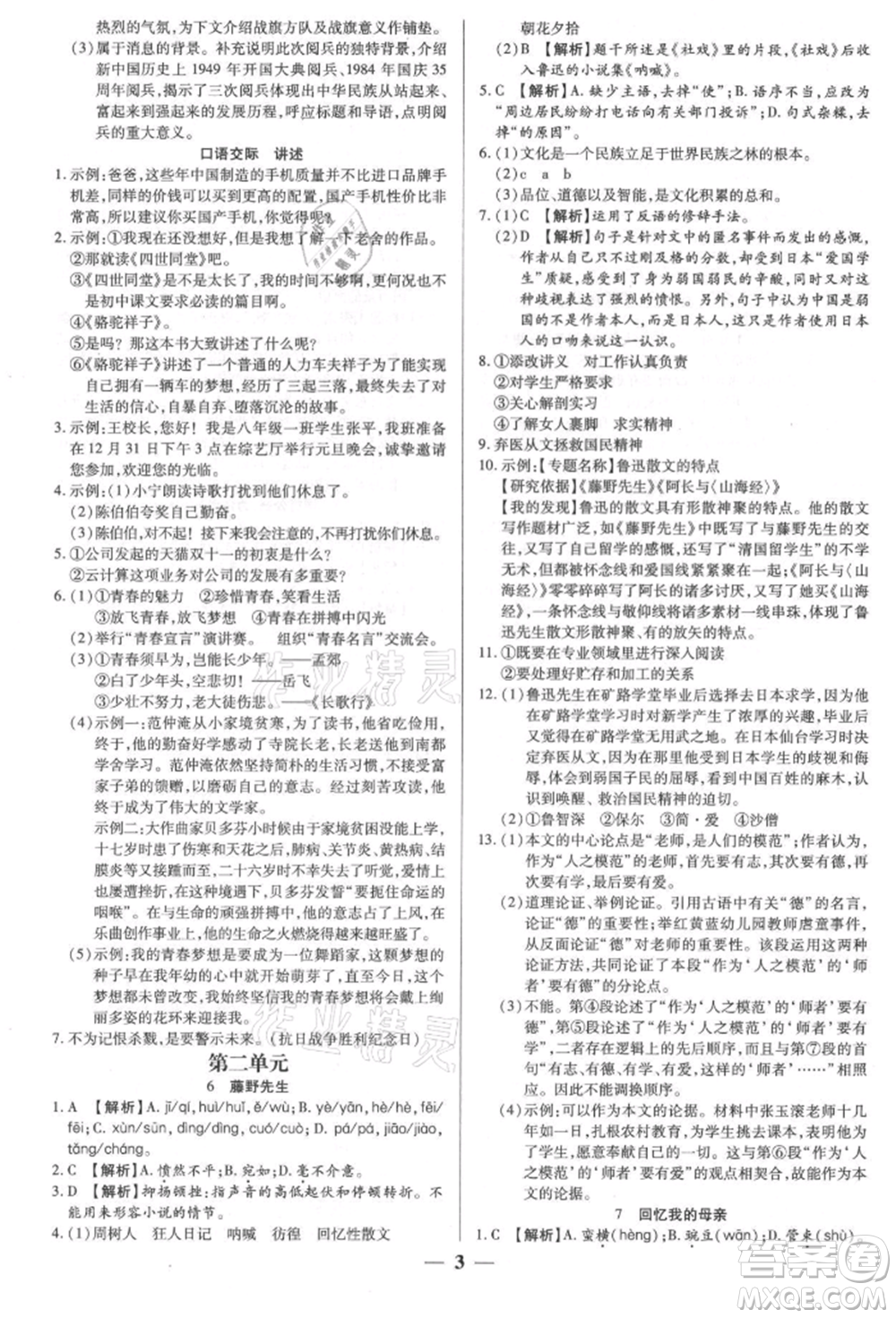 天津科學(xué)技術(shù)出版社2021追夢之旅大先生八年級語文上冊人教版河南專版參考答案