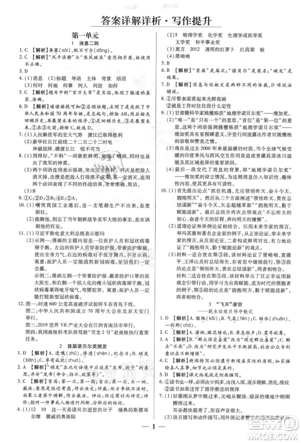 天津科學(xué)技術(shù)出版社2021追夢之旅大先生八年級語文上冊人教版河南專版參考答案