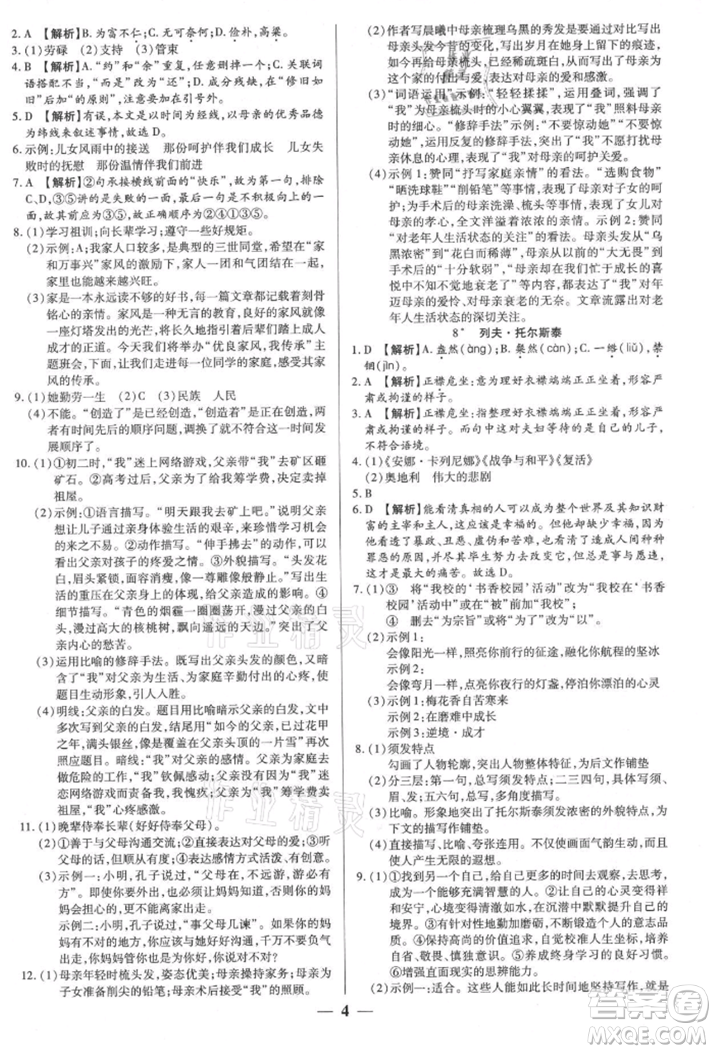 天津科學(xué)技術(shù)出版社2021追夢之旅大先生八年級語文上冊人教版河南專版參考答案