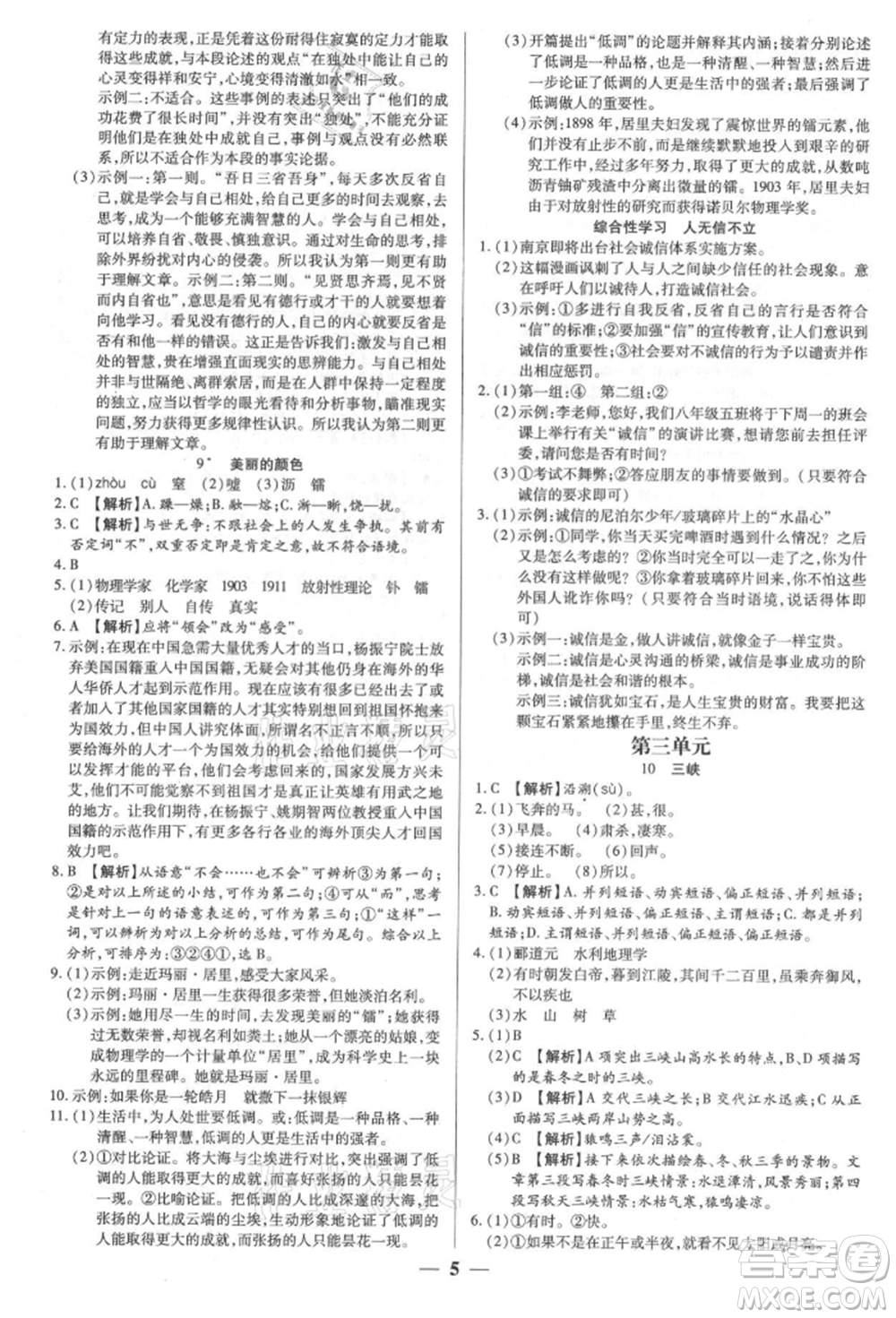 天津科學(xué)技術(shù)出版社2021追夢之旅大先生八年級語文上冊人教版河南專版參考答案
