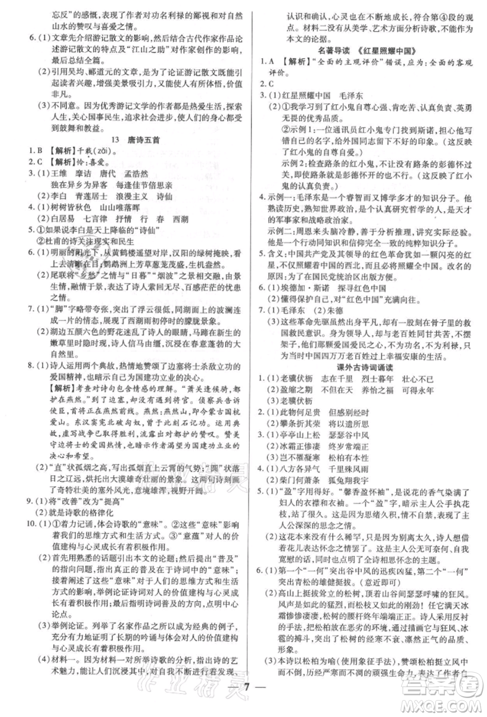 天津科學(xué)技術(shù)出版社2021追夢之旅大先生八年級語文上冊人教版河南專版參考答案