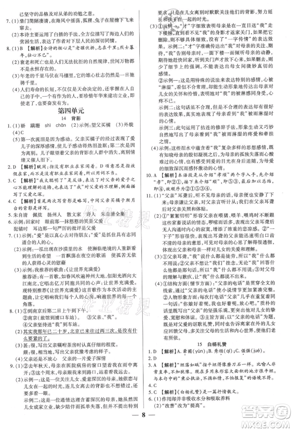 天津科學(xué)技術(shù)出版社2021追夢之旅大先生八年級語文上冊人教版河南專版參考答案