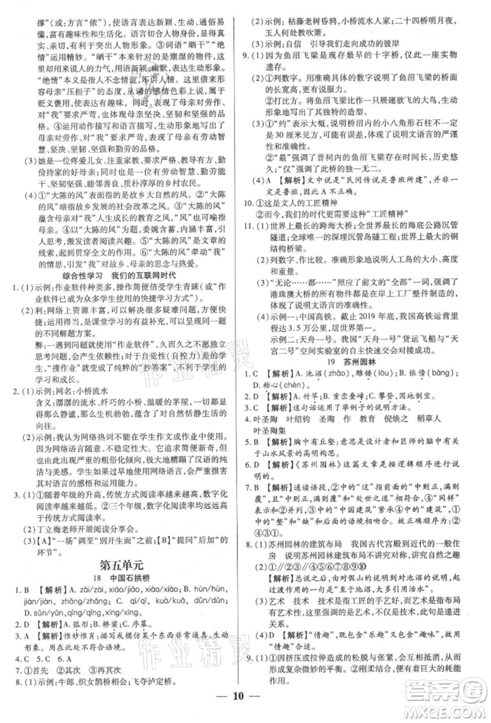 天津科學(xué)技術(shù)出版社2021追夢之旅大先生八年級語文上冊人教版河南專版參考答案
