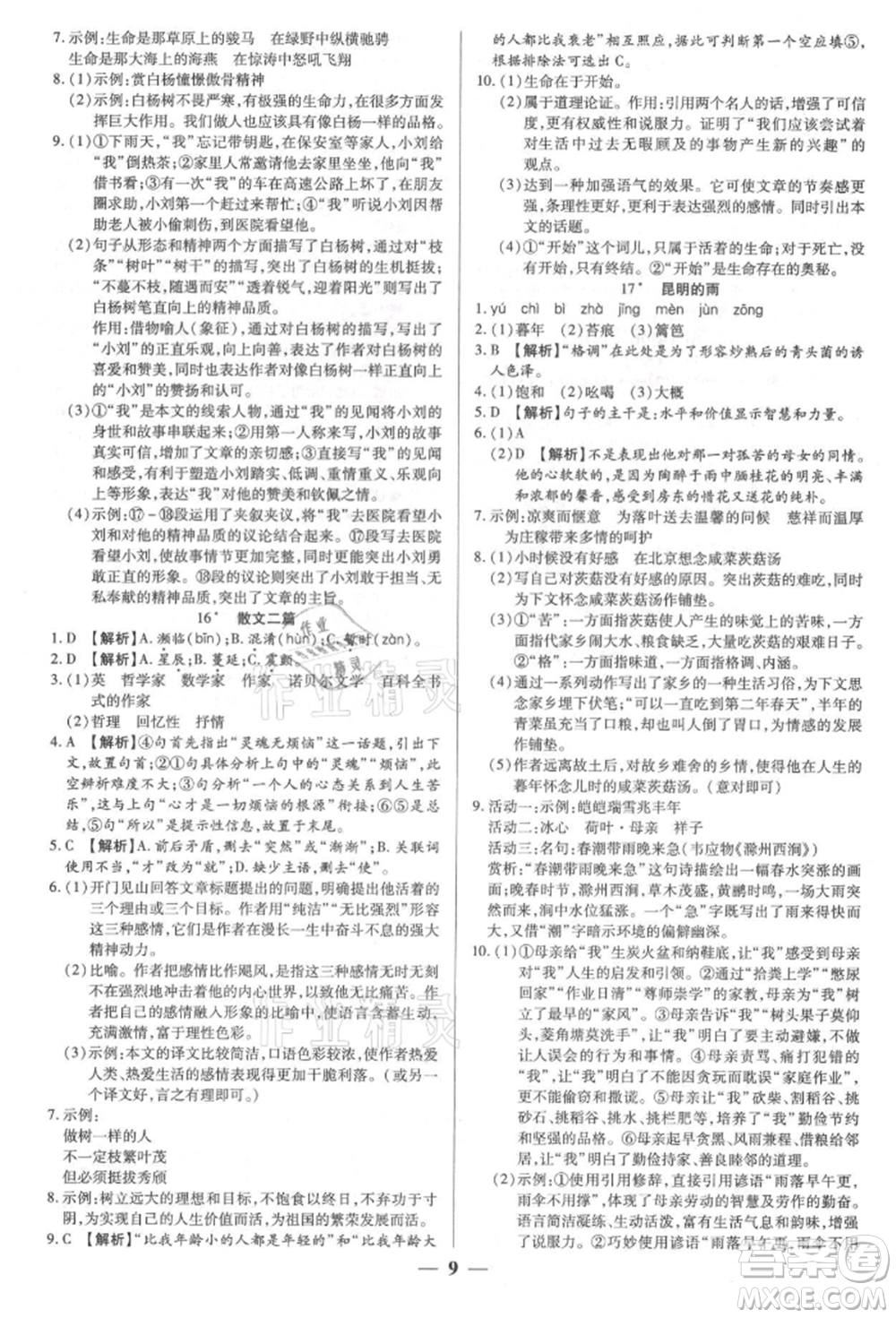 天津科學(xué)技術(shù)出版社2021追夢之旅大先生八年級語文上冊人教版河南專版參考答案