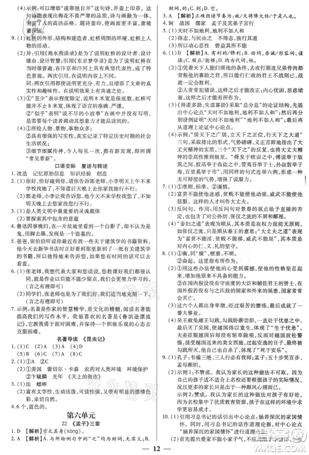 天津科學(xué)技術(shù)出版社2021追夢之旅大先生八年級語文上冊人教版河南專版參考答案
