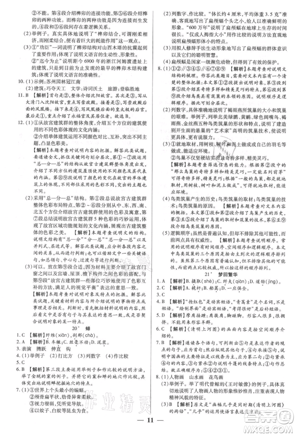 天津科學(xué)技術(shù)出版社2021追夢之旅大先生八年級語文上冊人教版河南專版參考答案