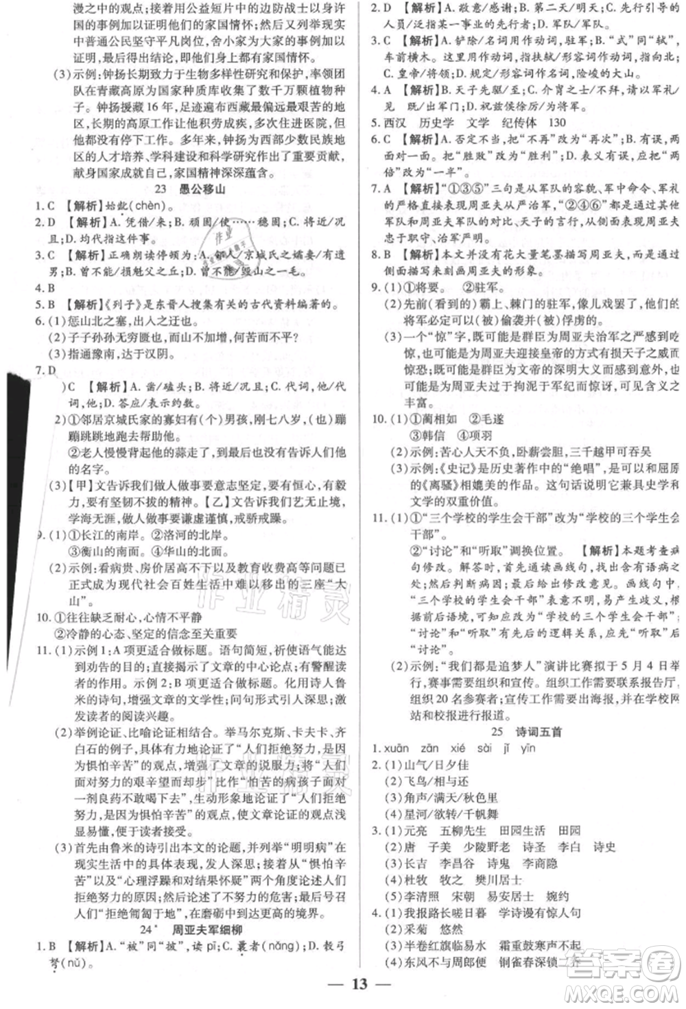 天津科學(xué)技術(shù)出版社2021追夢之旅大先生八年級語文上冊人教版河南專版參考答案
