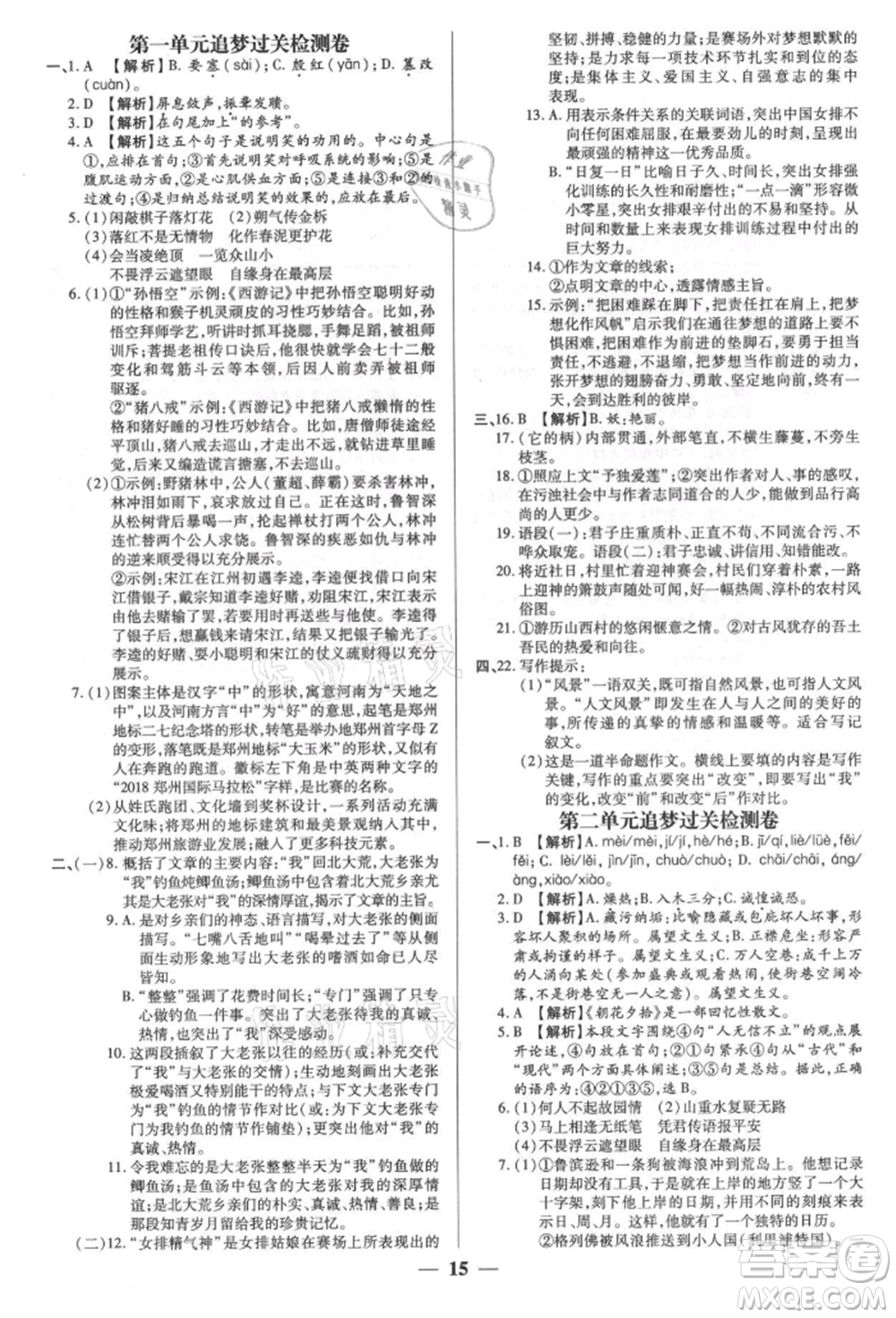 天津科學(xué)技術(shù)出版社2021追夢之旅大先生八年級語文上冊人教版河南專版參考答案