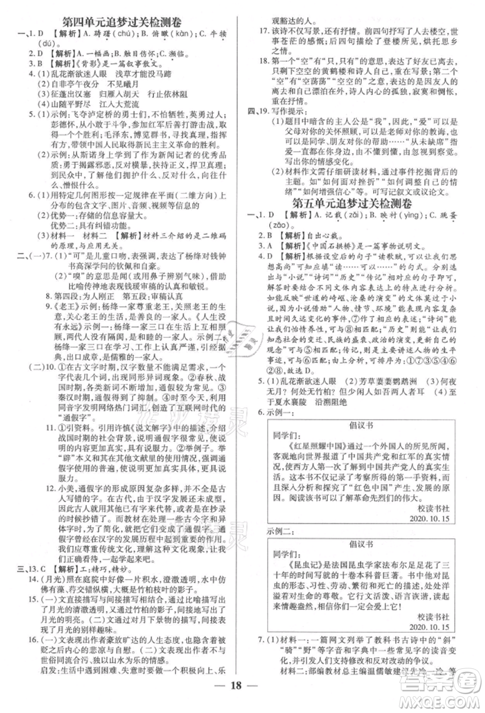 天津科學(xué)技術(shù)出版社2021追夢之旅大先生八年級語文上冊人教版河南專版參考答案