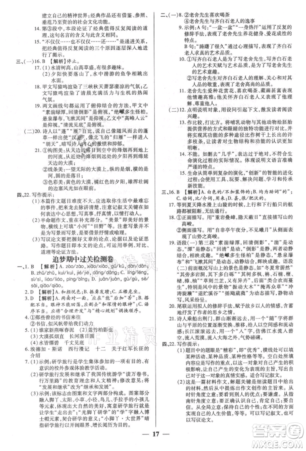 天津科學(xué)技術(shù)出版社2021追夢之旅大先生八年級語文上冊人教版河南專版參考答案