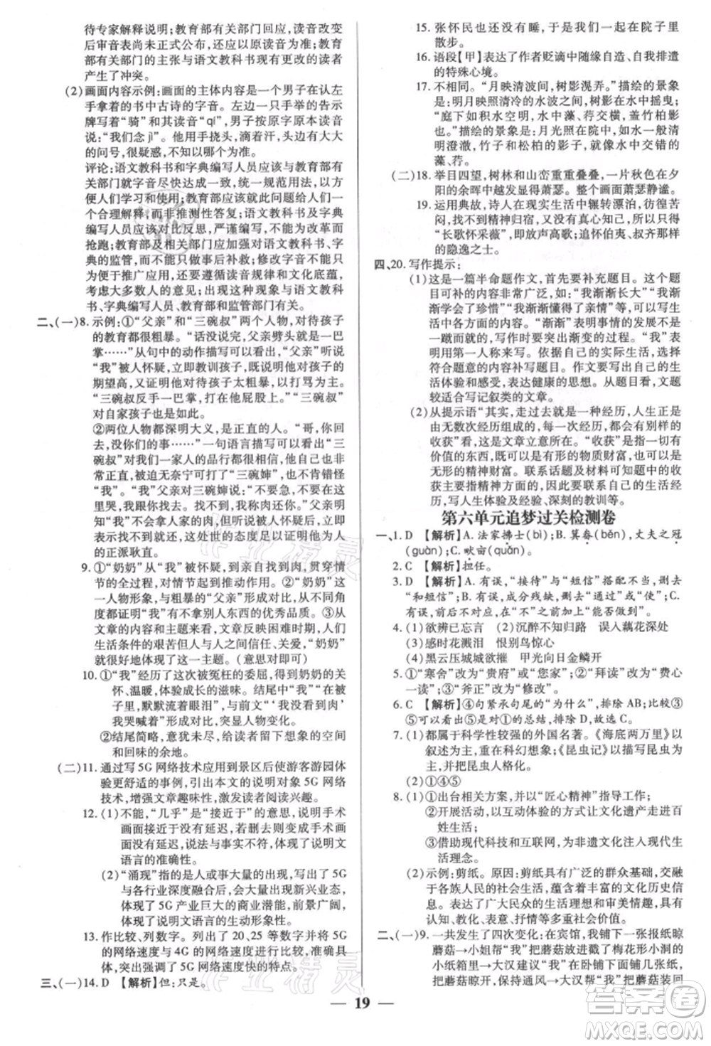 天津科學(xué)技術(shù)出版社2021追夢之旅大先生八年級語文上冊人教版河南專版參考答案