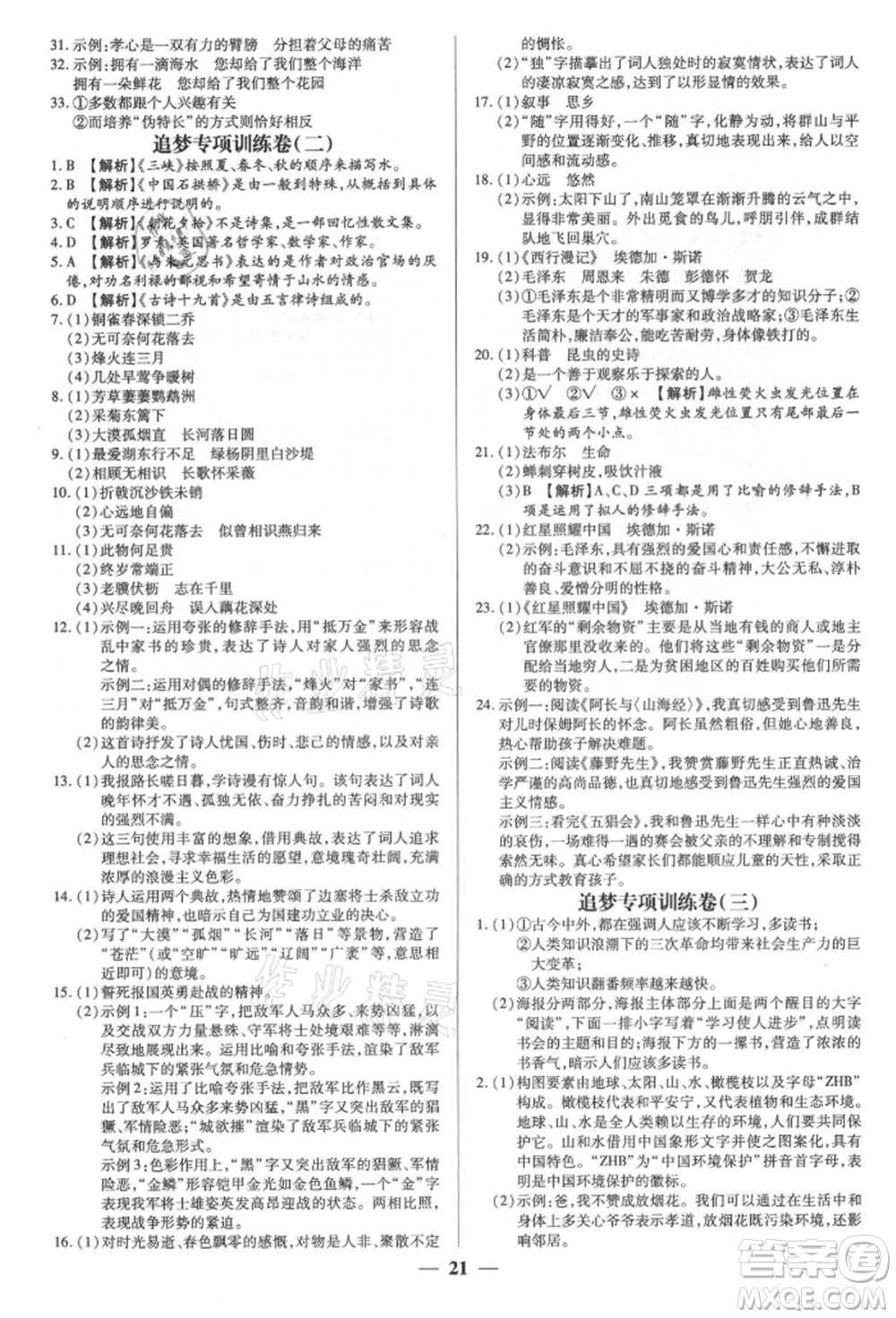 天津科學(xué)技術(shù)出版社2021追夢之旅大先生八年級語文上冊人教版河南專版參考答案