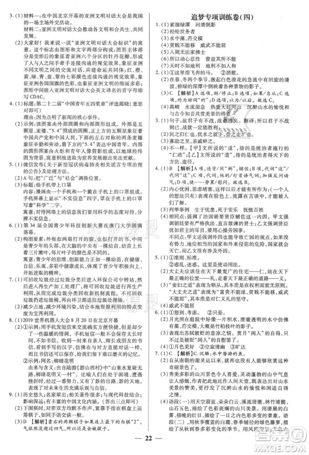 天津科學(xué)技術(shù)出版社2021追夢之旅大先生八年級語文上冊人教版河南專版參考答案