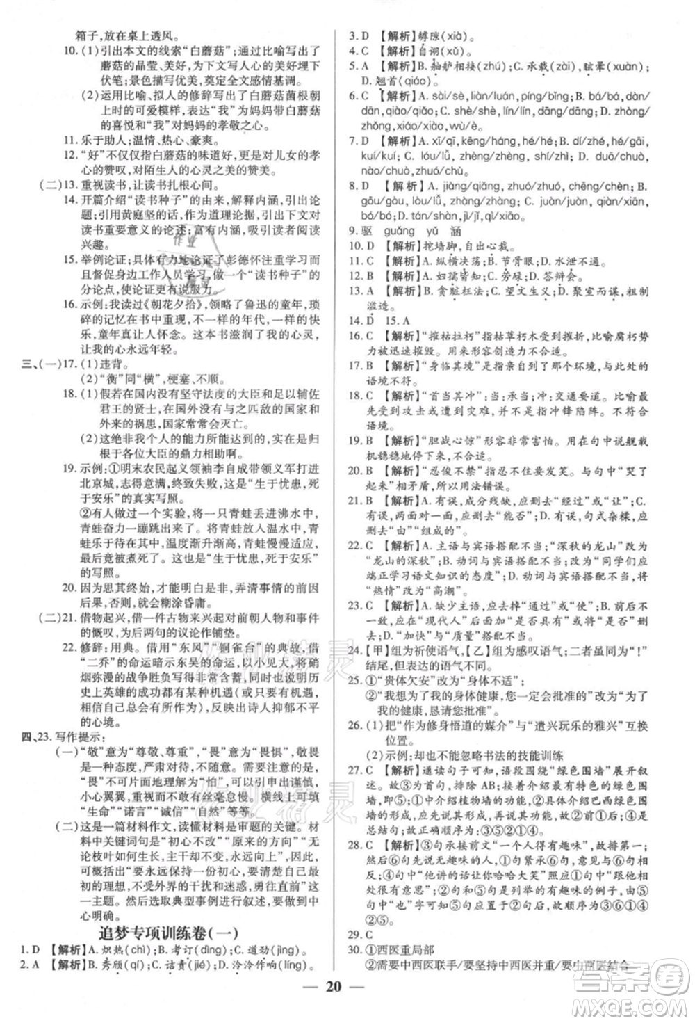 天津科學(xué)技術(shù)出版社2021追夢之旅大先生八年級語文上冊人教版河南專版參考答案