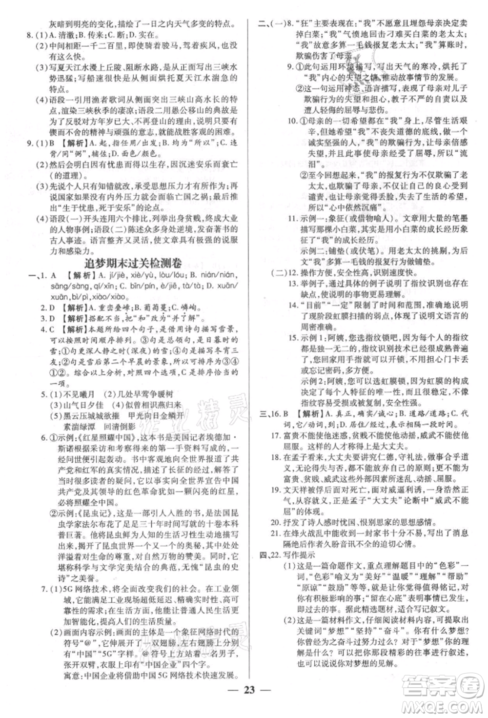 天津科學(xué)技術(shù)出版社2021追夢之旅大先生八年級語文上冊人教版河南專版參考答案