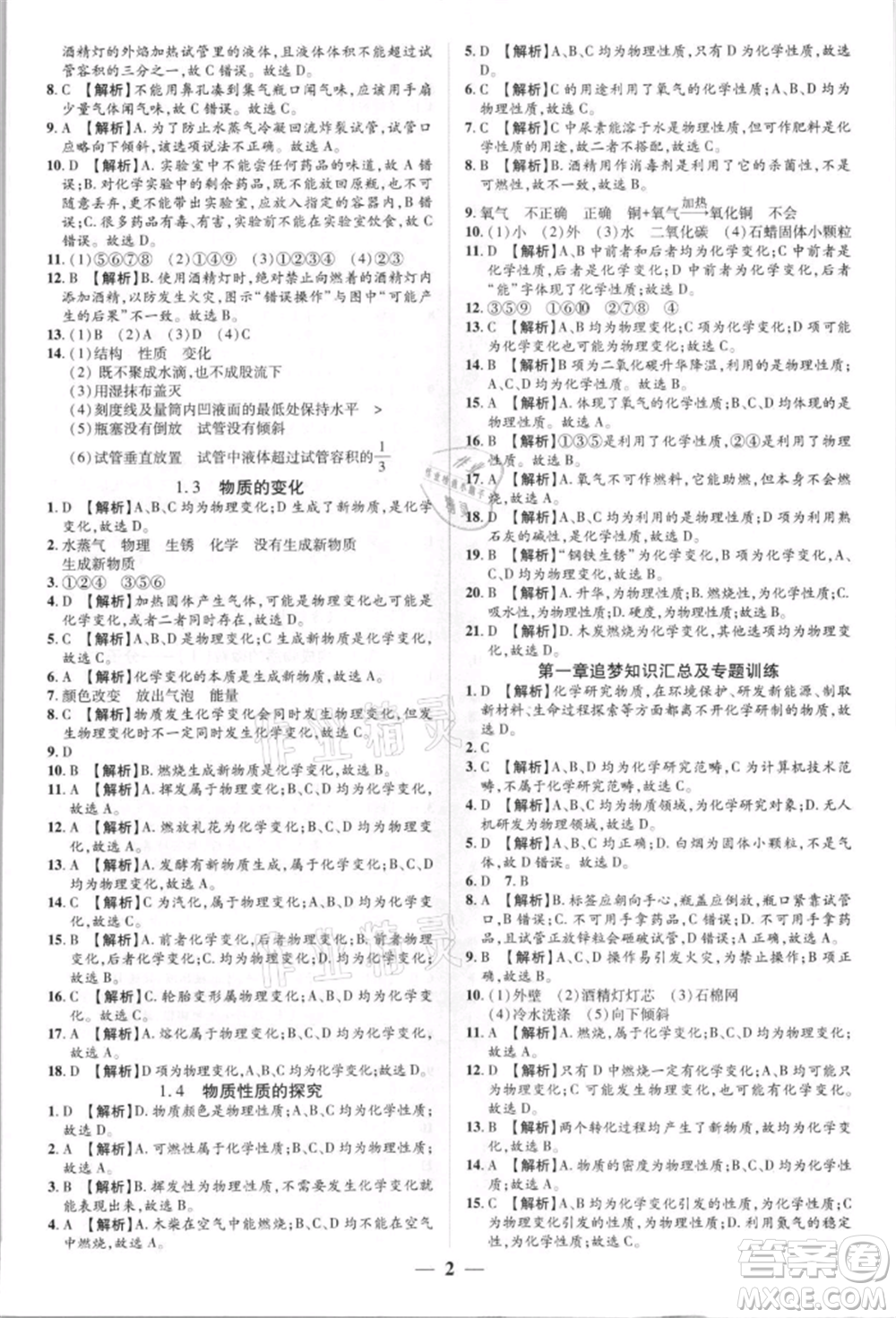 天津科學技術出版社2021追夢之旅大先生九年級化學上冊科粵版河南專版參考答案