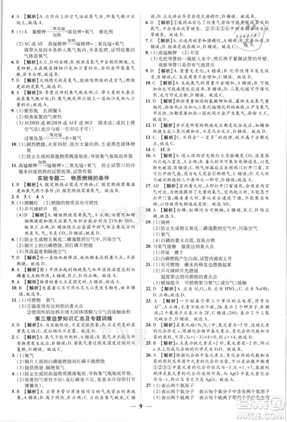天津科學技術出版社2021追夢之旅大先生九年級化學上冊科粵版河南專版參考答案